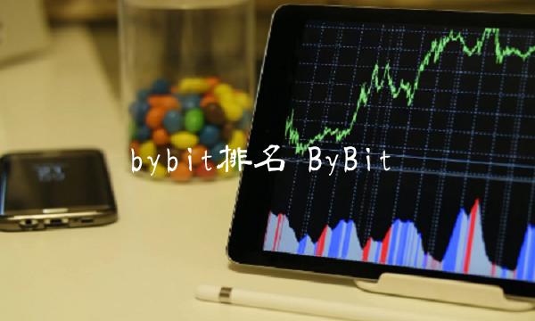 bybit排名 ByBit-第1张图片-交易所